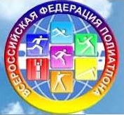Положение о межрегиональных и всероссийских соревнованиях по полиатлону на 2016 год