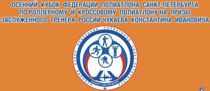 ОСЕННИЙ КУБОК ФЕДЕРАЦИИ ПОЛИАТЛОНА САНКТ-ПЕТЕРБУРГА по полиатлону на призы Чукаева 5-7 октября 2018