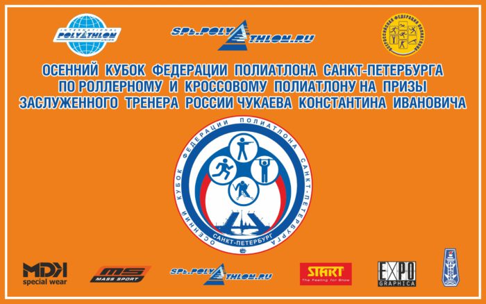 26-29 сентября 2019 Кубкок Федерации полиатлона Санкт-Петербурга по роллерному и кроссовому полиатлону на призы Чукаева