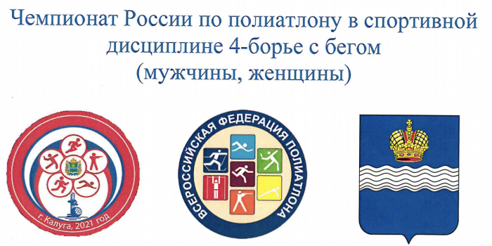 чемпионат россии по полиатлону четырехборье калуга 25-29 марта 2021