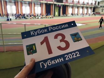 протоколы 2 этапа кубка россии 2022 губкин четырехборье